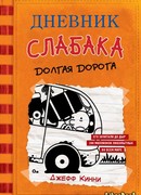 Дневник слабака. Долгая дорога