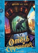 Отель "Странник"