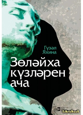 книга Зулейха открывает глаза 01.07.19