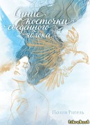 Синие косточки съеденного яблока