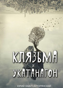 Клязьма и Укатанагон