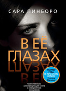 В ее глазах