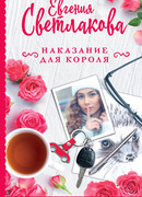 Наказание для короля
