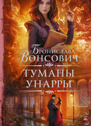 Туманы Унарры