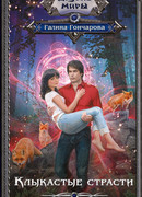 Клыкастые страсти