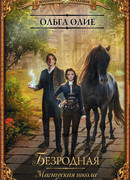 Безродная. Магическая школа Саарля