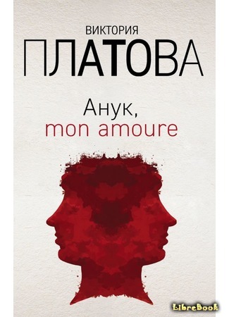 книга Анук, mon amour… 02.07.19