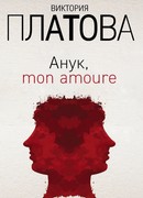 Анук, mon amour…
