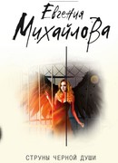 Струны черной души