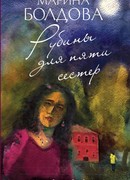 Рубины для пяти сестер