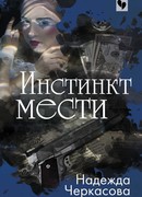 Инстинкт мести