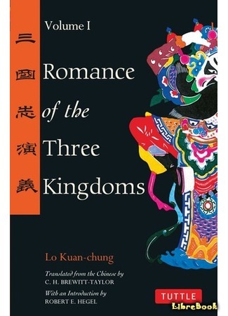 книга Троецарствие (Romance of the Three Kingdoms: 三國演義, 三国演义) 03.07.19