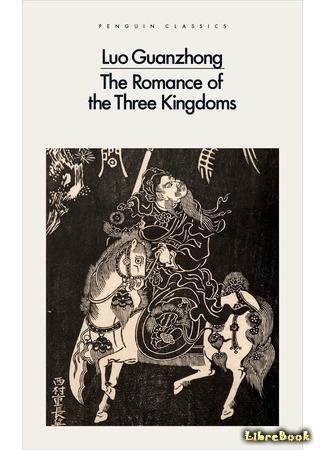 книга Троецарствие (Romance of the Three Kingdoms: 三國演義, 三国演义) 03.07.19