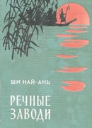 Речные Заводи