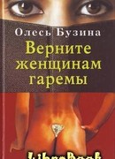 Верните женщинам гаремы