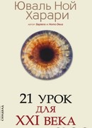 21 урок для XXI века