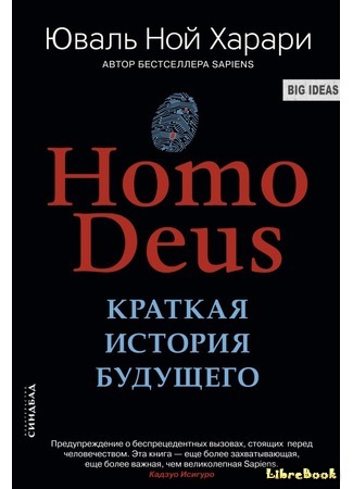 книга Homo Deus. Краткая история будущего 05.07.19