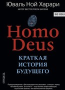 Homo Deus. Краткая история будущего