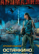 Останкино. Зона проклятых