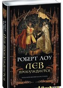 Лев пробуждается