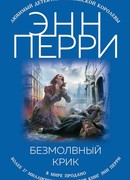 Безмолвный крик