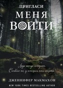 Пригласи меня войти