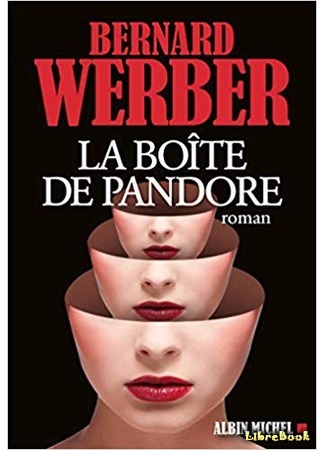 книга Ящик Пандоры (La Boîte de Pandore) 08.07.19