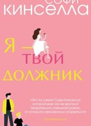 Я - твой должник