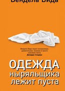 Одежда ныряльщика лежит пуста