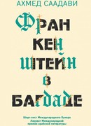 Франкенштейн в Багдаде