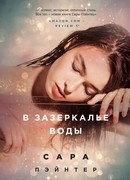 В зазеркалье воды