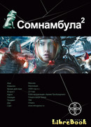 Сомнамбула. Книга 2. Другая сторона Луны