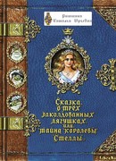 Сказка о трех заколдованных лягушках или тайна королевы Стеллы
