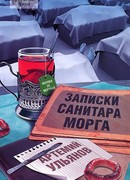 Записки санитара морга