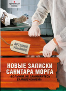 Новые записки санитара морга