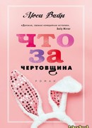 Что за чертовщина