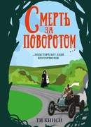 Смерть за поворотом