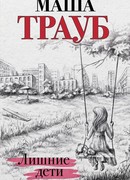 Лишние дети