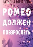 Ромео должен повзрослеть