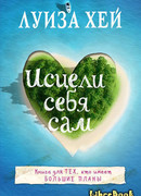 Исцели себя сам