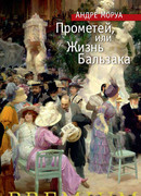 Прометей, или Жизнь Бальзака