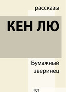 Бумажный зверинец