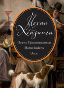 Осень Средневековья