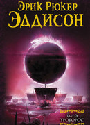 Змей Уроборос