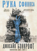 Вавилонские книги. Книга 2. Рука Сфинкса