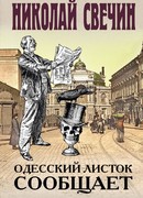 Одесский листок сообщает