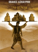 Три церкви