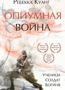Опиумная война