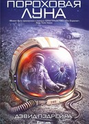 Пороховая Луна
