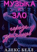 Музыка и зло в городе ураганов